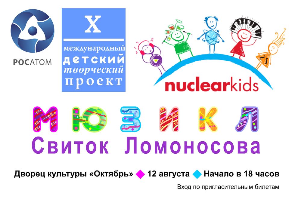 «Атомные дети» в Снежинске