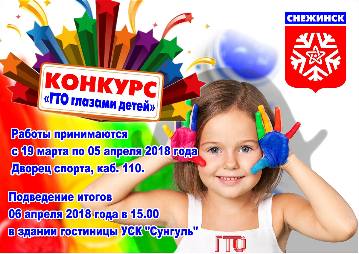 IV ежегодный конкурс «ГТО глазами детей!» в Снежинске