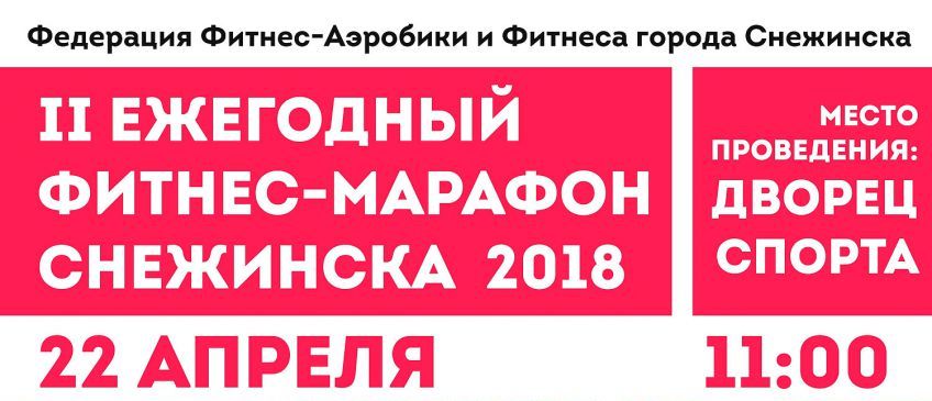 II ежегодный Фитнес-марафон Снежинска-2018
