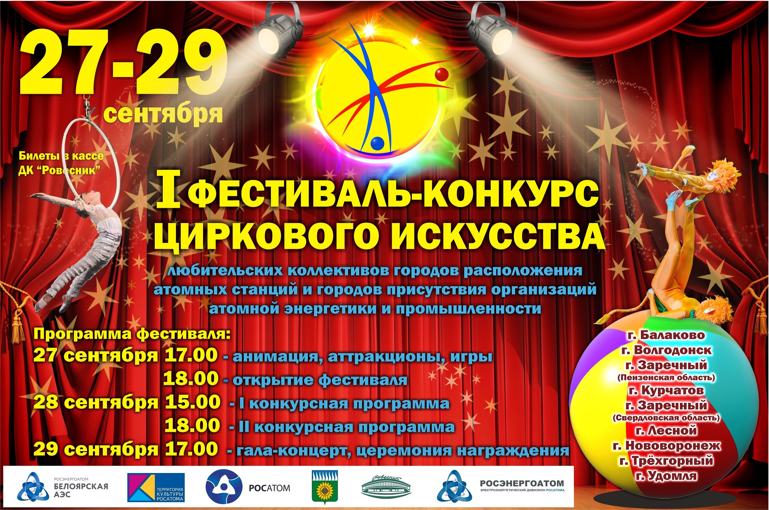 Первый Фестиваль-конкурс циркового искусства городов Росатома