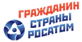 Новости / Гражданин страны Росатом