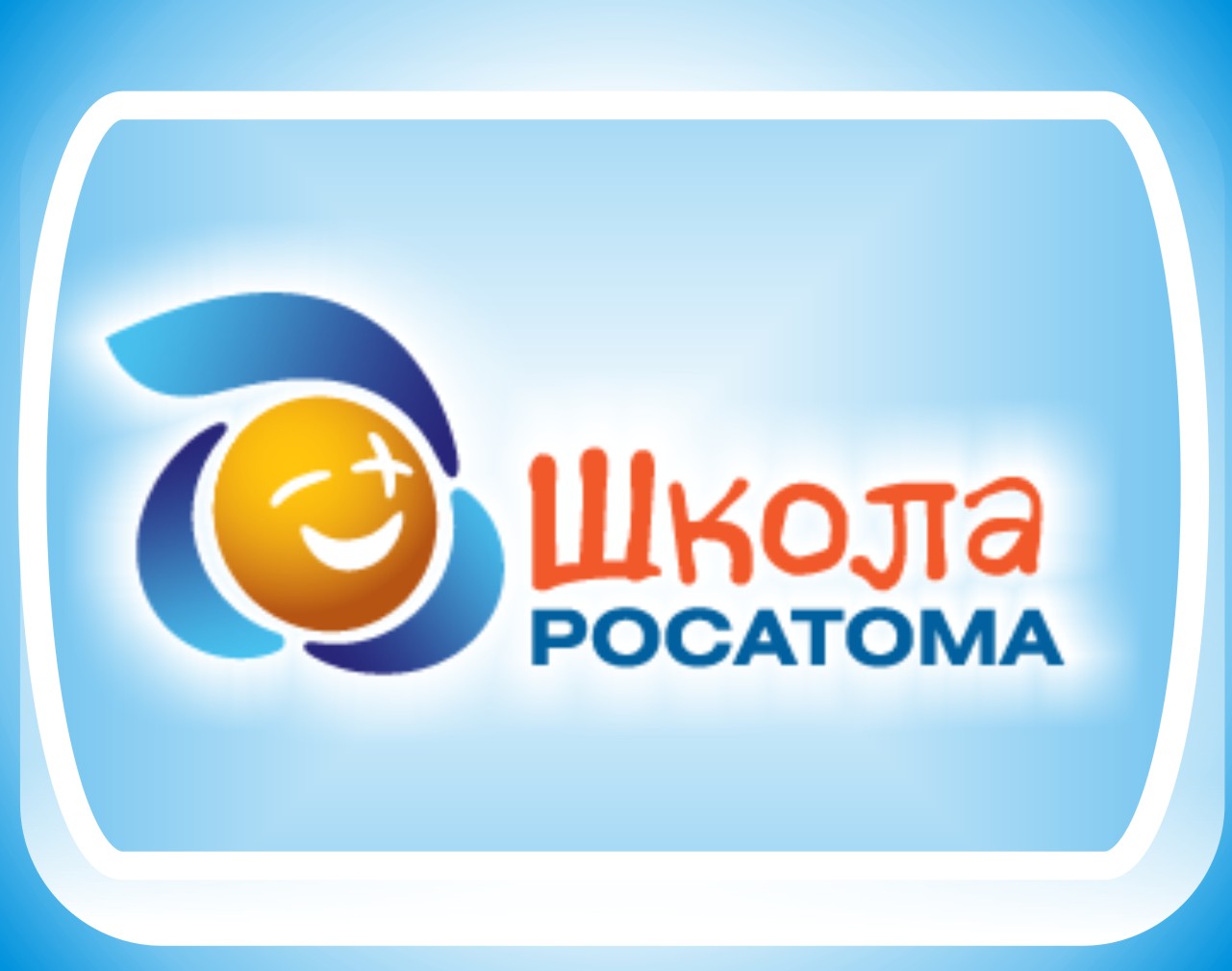 «Школа Росатома»: лесничане станут участниками профильных смен во Всероссийских и Международном центрах