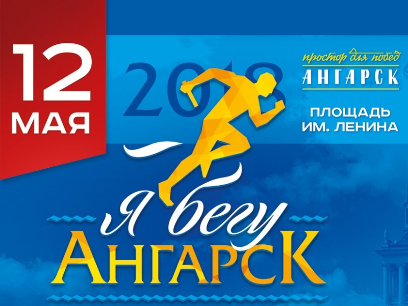 Легкоатлетический праздник «Я бегу. Ангарск» пройдет 12 мая